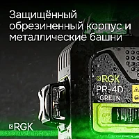 Лазерный уровень RGK PR-4D Green с зеленым лучом